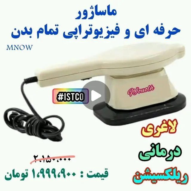 ماساژور برقی فیزیوتراپی، رنگ سفید و مشکی، جنس پلاستیک، دستی، لرزشی