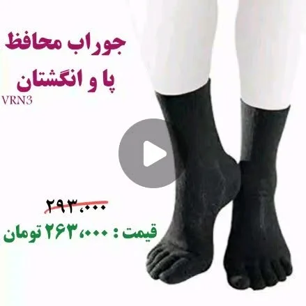 جوراب انگشتی محافظ پا، رنگ مشکی، ساق کوتاه
