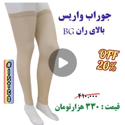 جوراب واریس بالای ران، رنگ کرم