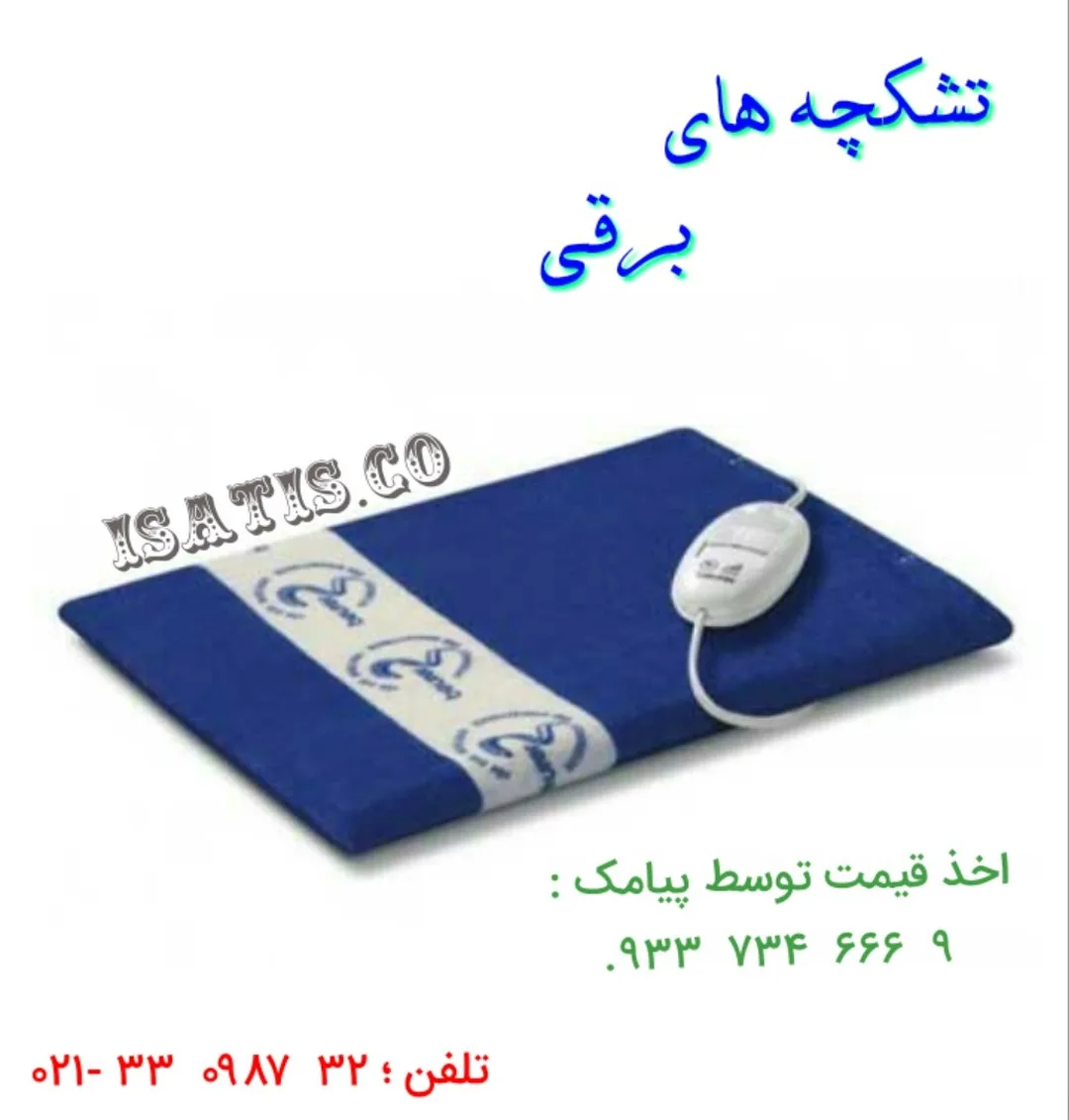 تشکچه طبی برقی، رنگ آبی و سفید، جنس پارچه، مستطیلی کنترل‌دار
