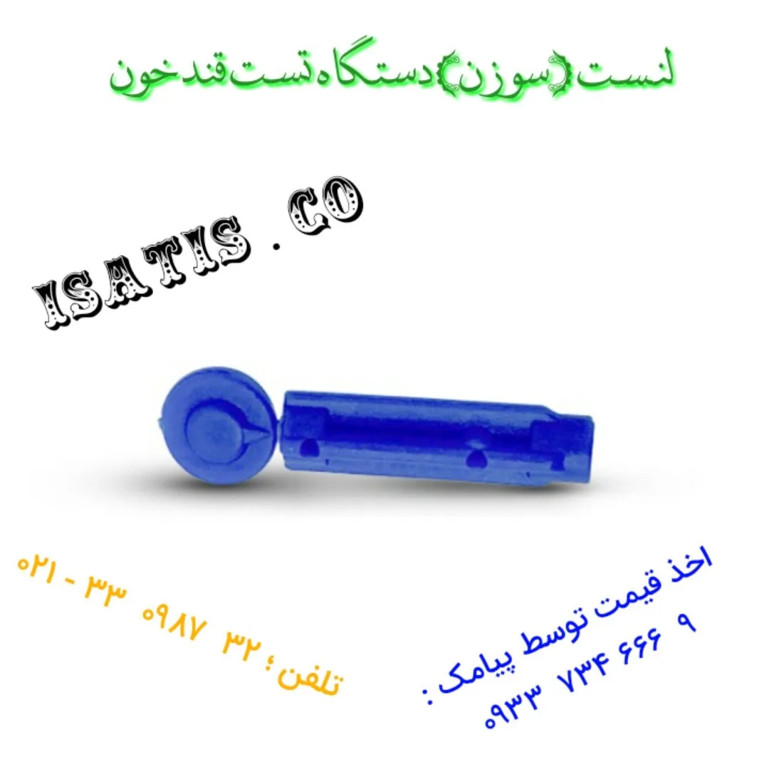 سوزن لانست تست قند خون، رنگ آبی، جنس پلاستیک