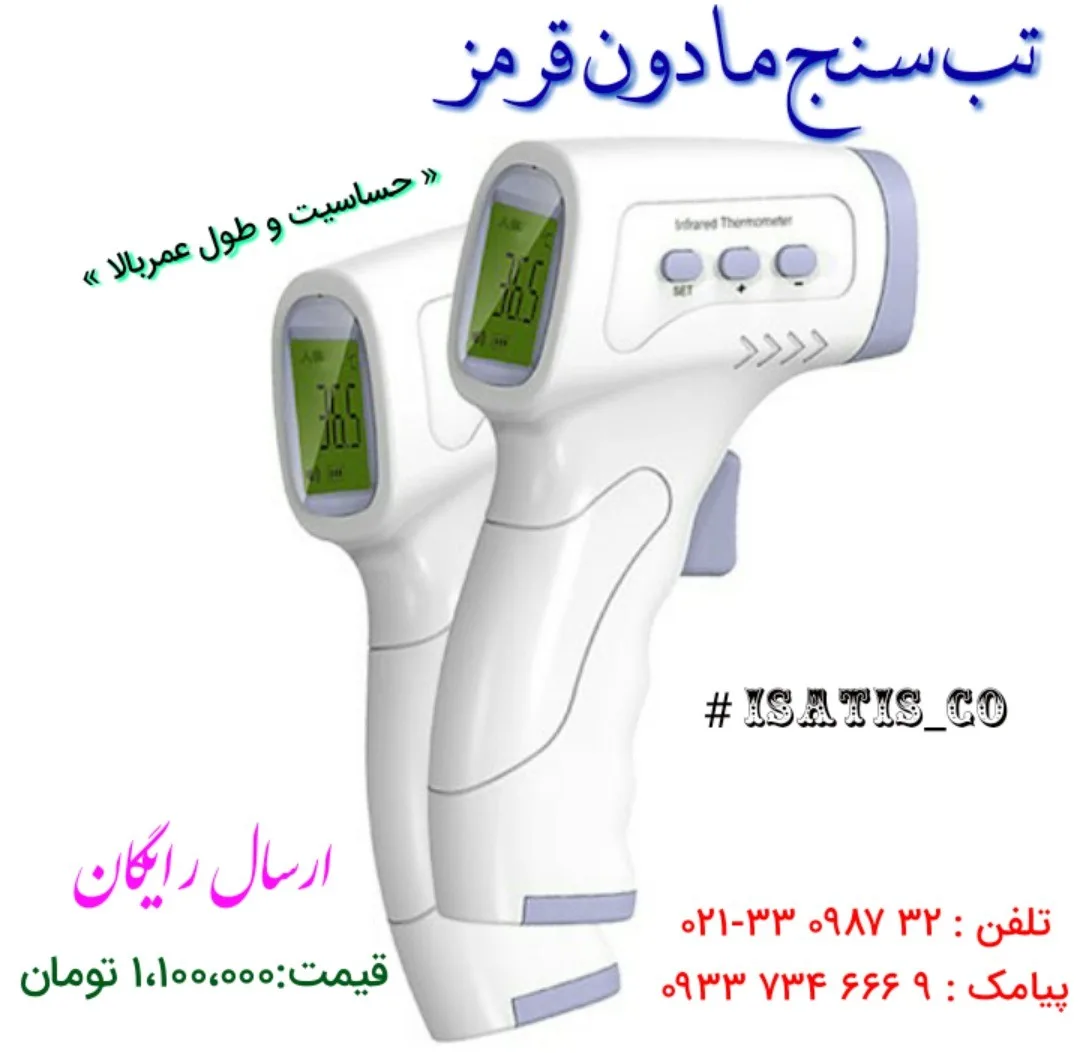 تب‌سنج غیرتماسی مادون قرمز