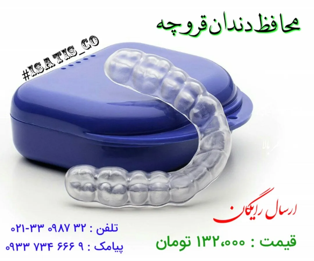 محافظ دندان دندانقروچه، رنگ شفاف و آبی، جنس پلاستیکی و سیلیکونی، هلالی شکل