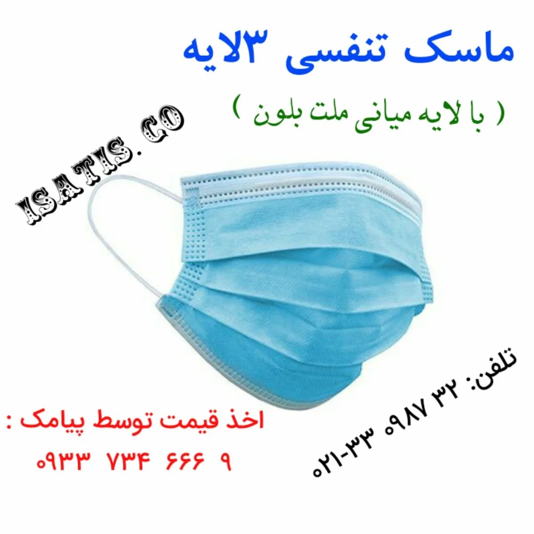 ماسک تنفسی سه لایه، رنگ آبی، جنس پارچه و کش، سه‌لایه پزشکی