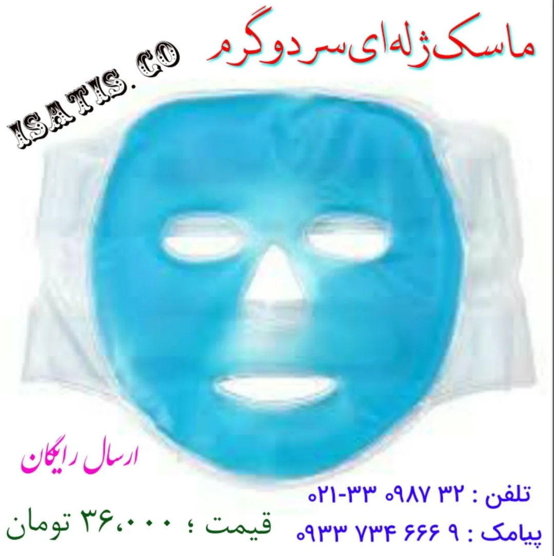 ماسک ژله‌ای سرد و گرم، رنگ آبی، جنس پلاستیک، نقاب صورت