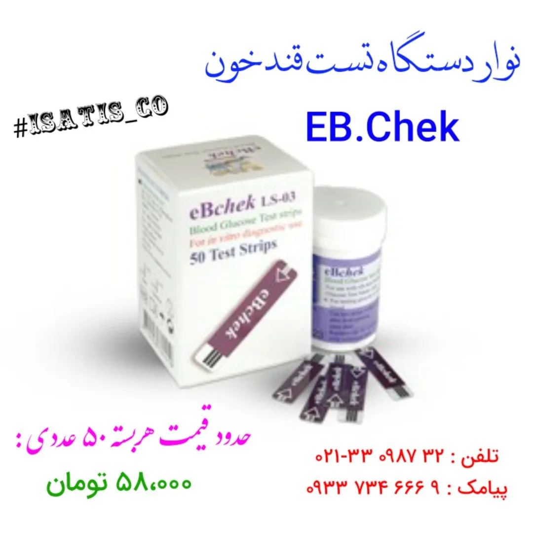 نوار تست قند خون EB.Chek، رنگ سفید و بنفش، جنس مقوا و پلاستیک، جعبه و قوطی