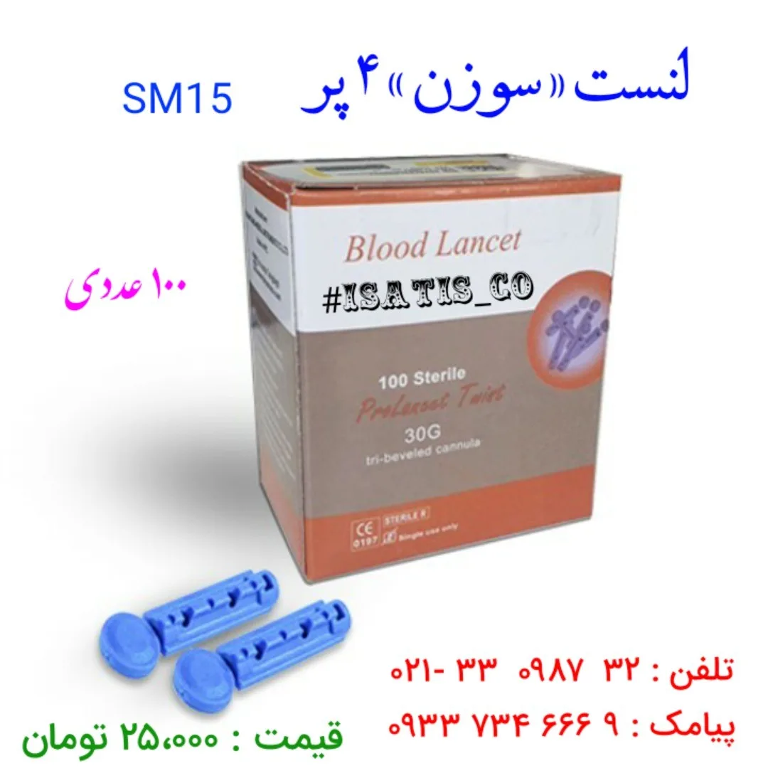 لنست سوزن یکبار مصرف، رنگ قهوه‌ای و آبی، جنس پلاستیک و فلز، مدل SM15، سوزن خون‌گیری