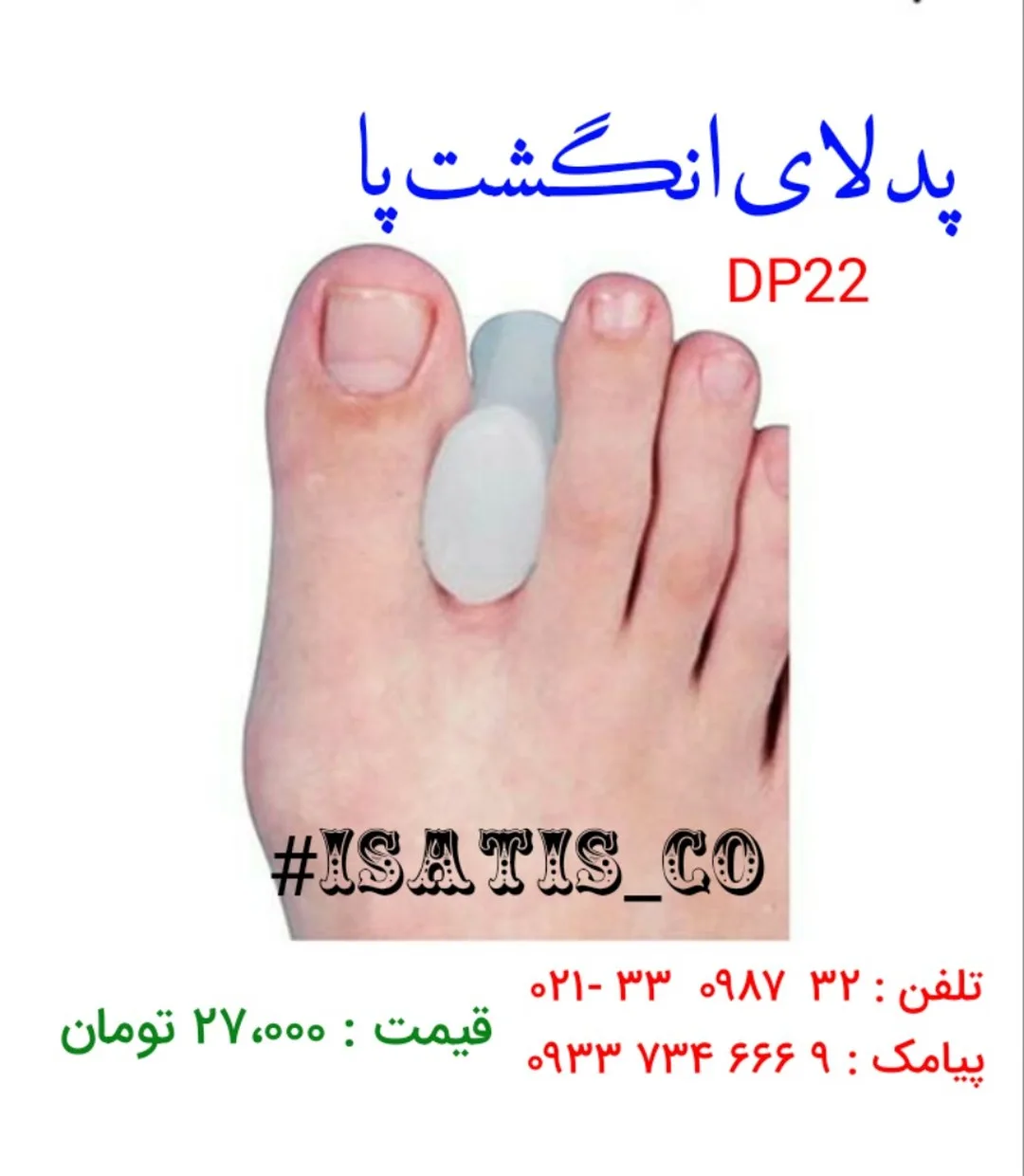 پد لای انگشت پا، رنگ سفید، جنس سیلیکون، مدل DP22، استوانه‌ای