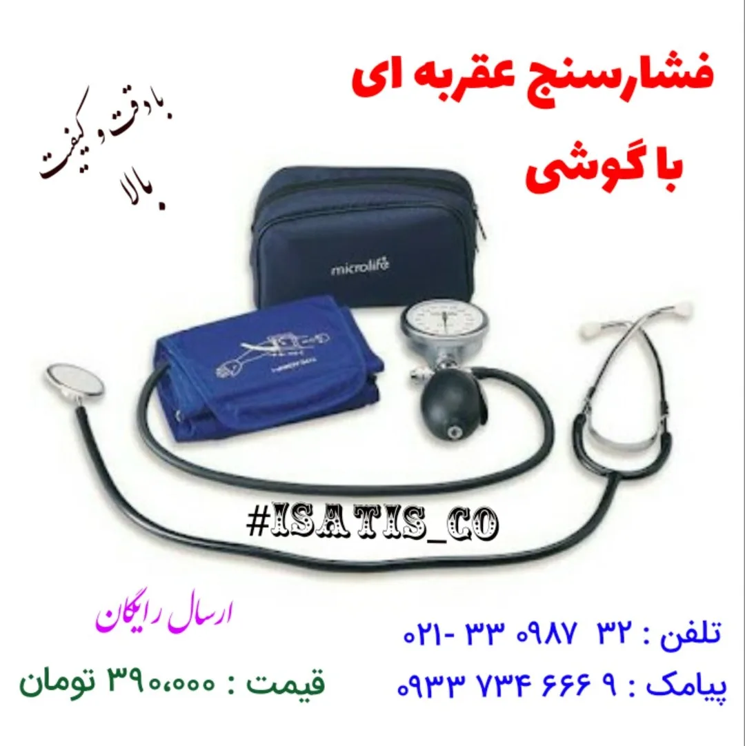 فشارسنج عقربهای با گوشی