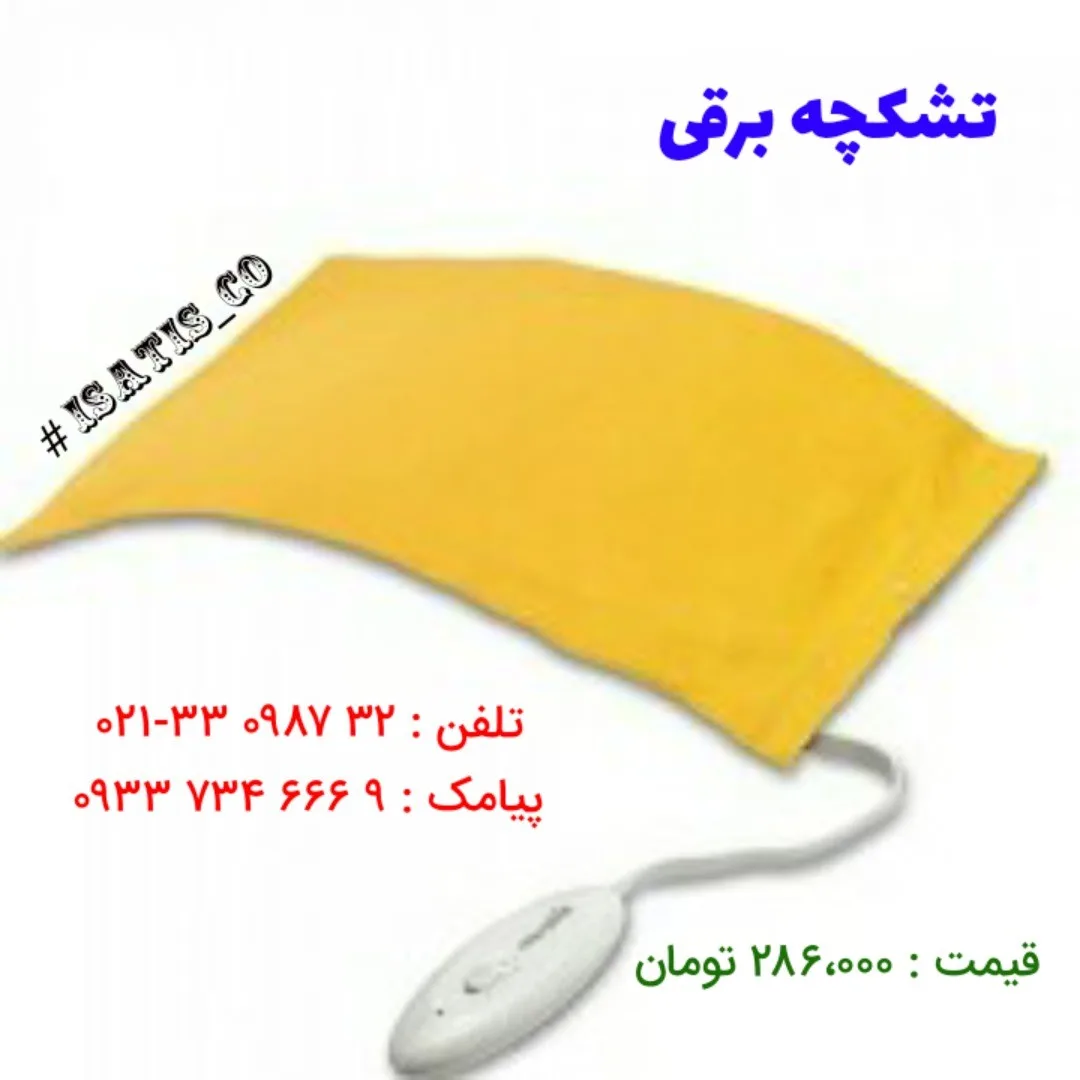 تشکچه برقی، رنگ زرد و سفید، جنس پارچه و پلاستیک، مستطیلی تخت
