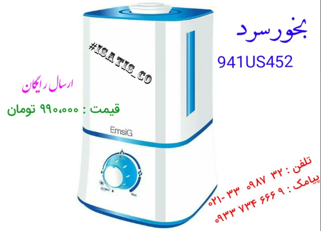 دستگاه بخور سرد امسیگ، رنگ سفید و آبی، جنس پلاستیک، رومیزی مخروطی