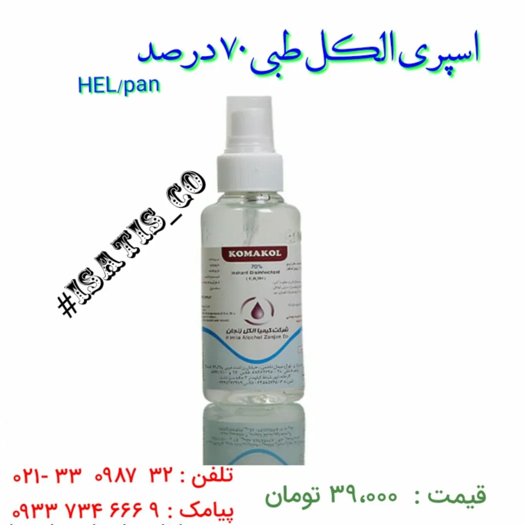 اسپری الکل طبی ۷۰ درصد، رنگ سفید و شفاف، جنس پلاستیک، اسپری ضدعفونی‌کننده پمپی