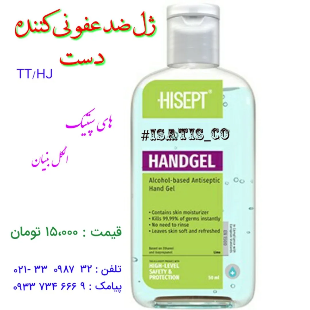ژل ضدعفونی‌کننده دست، رنگ بی‌رنگ و سبز، جنس پلاستیک، بطری پمپی