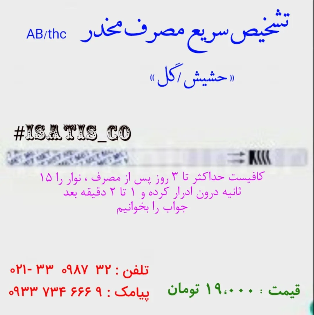 تست سریع مخدر حشیش، رنگ سفید، جنس پلاستیک، نوار تشخیص