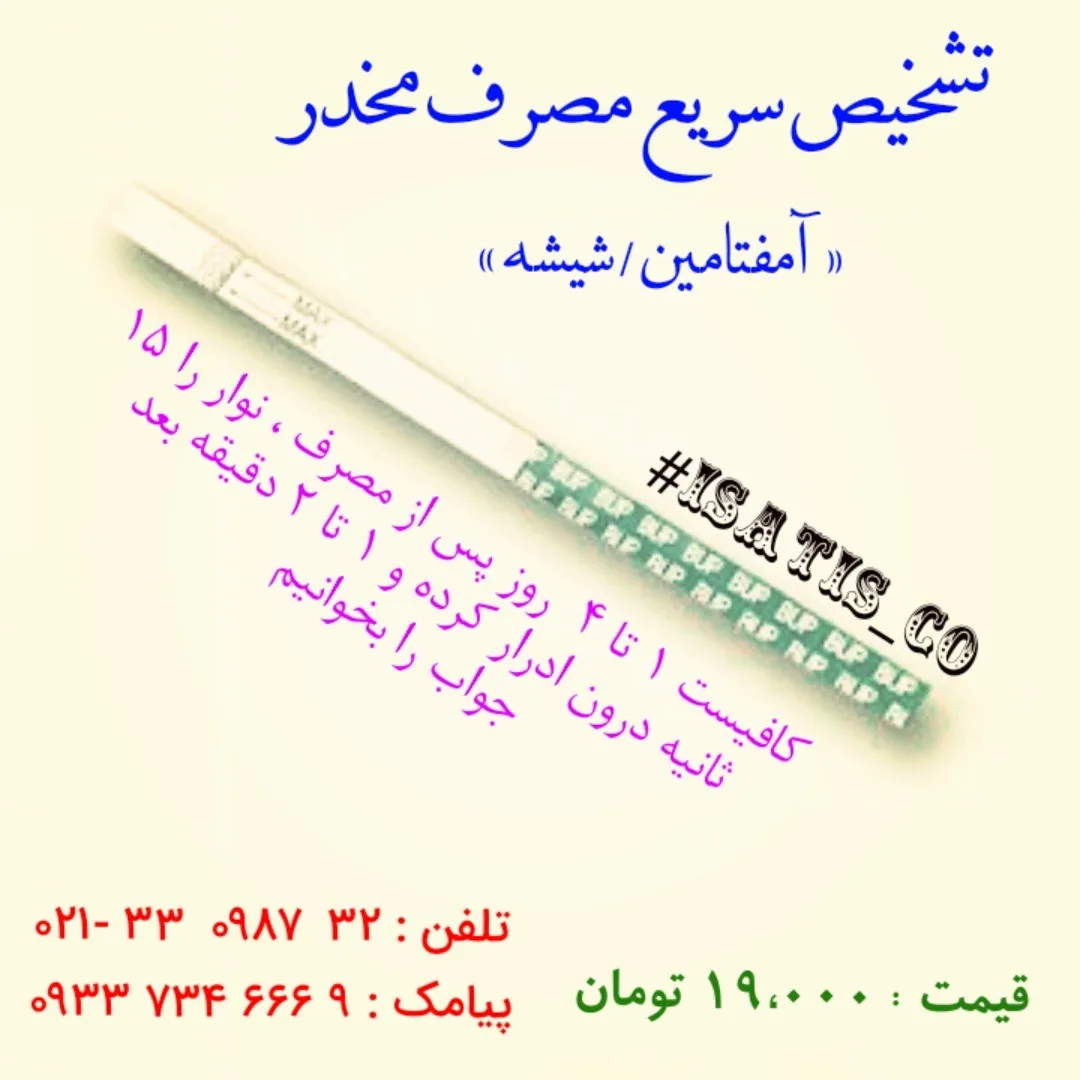 تست سریع آمفتامین شیشه، رنگ سفید و سبز، جنس پلاستیک، نوار تشخیص