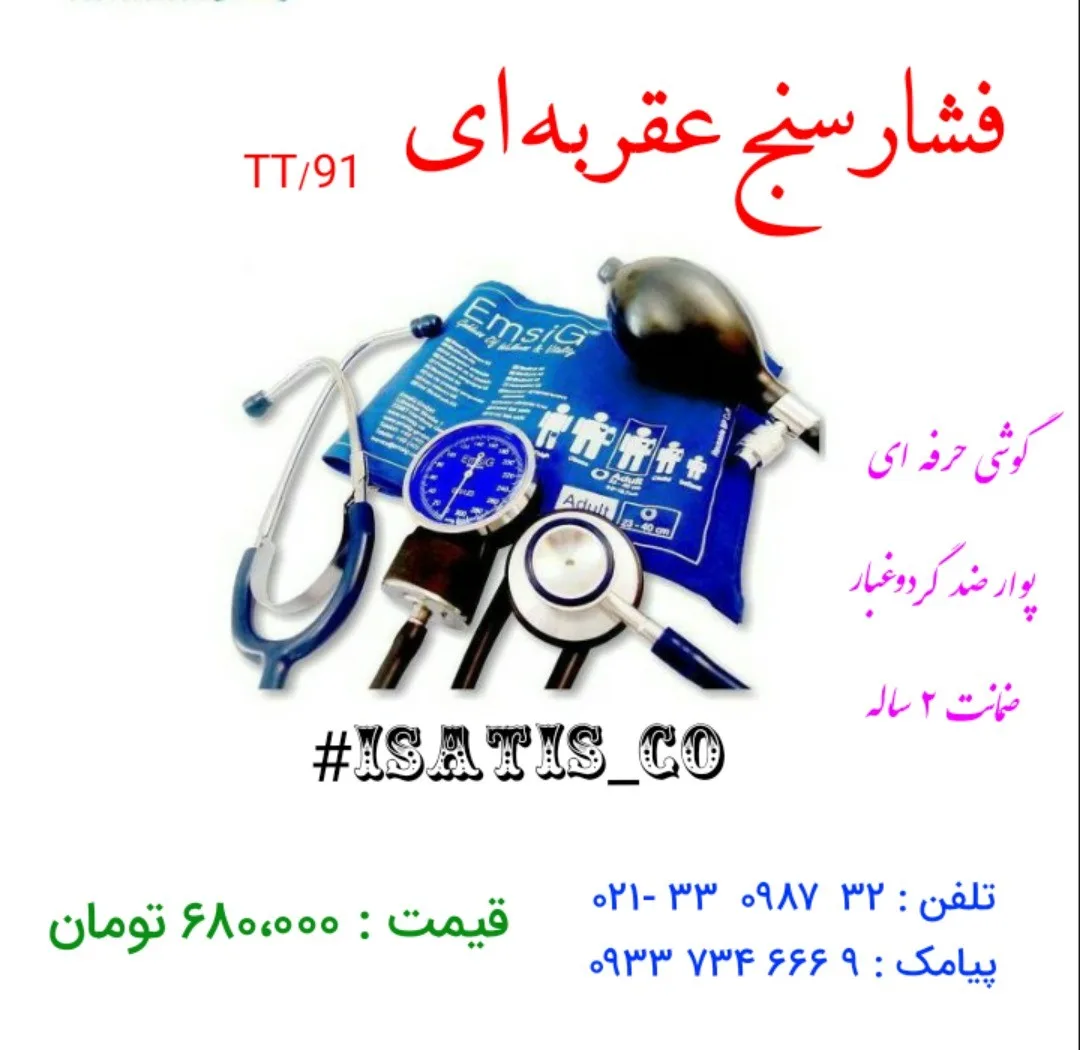 فشارسنج عقربه‌ای، رنگ مشکی، آبی و نقره‌ای، جنس فلز، پارچه و پلاستیک، عقربه‌ای با گوشی
