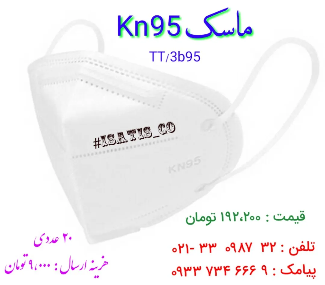 ماسک KN95، رنگ سفید، جنس پارچه و کش، سهبعدی