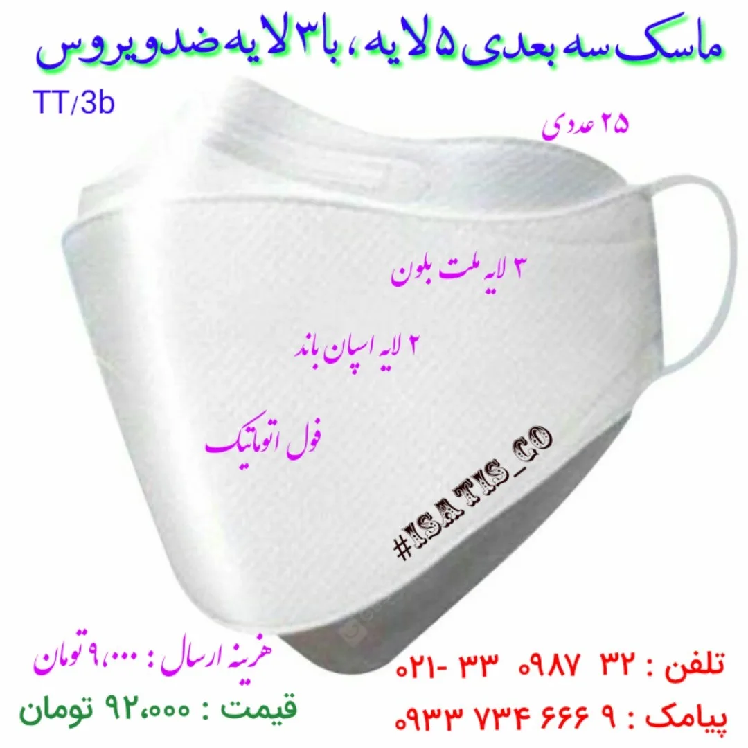 ماسک سه‌بعدی ۵ لایه، رنگ سفید، جنس پارچه
