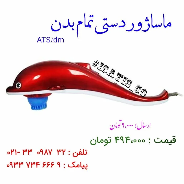 ماساژور دستی تمام بدن، رنگ قرمز و آبی، جنس پلاستیک، مدل دلفینی
