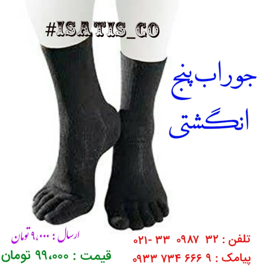 جوراب پنج انگشتی، رنگ مشکی، جنس بافتنی، ساق‌دار
