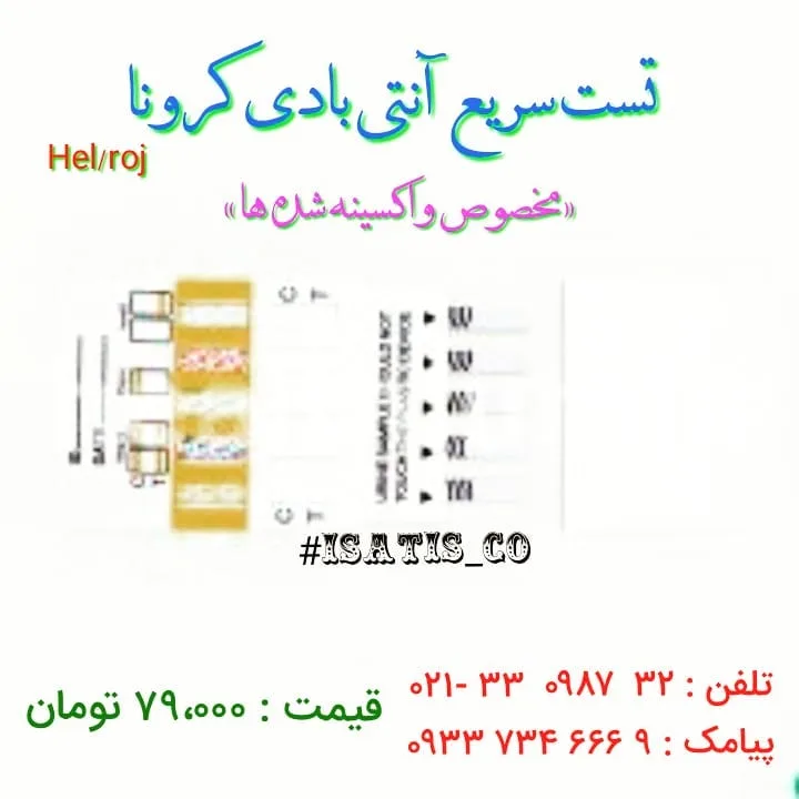 تست سریع آنتی بادی کرونا، رنگ سفید، جنس پلاستیک، نواری
