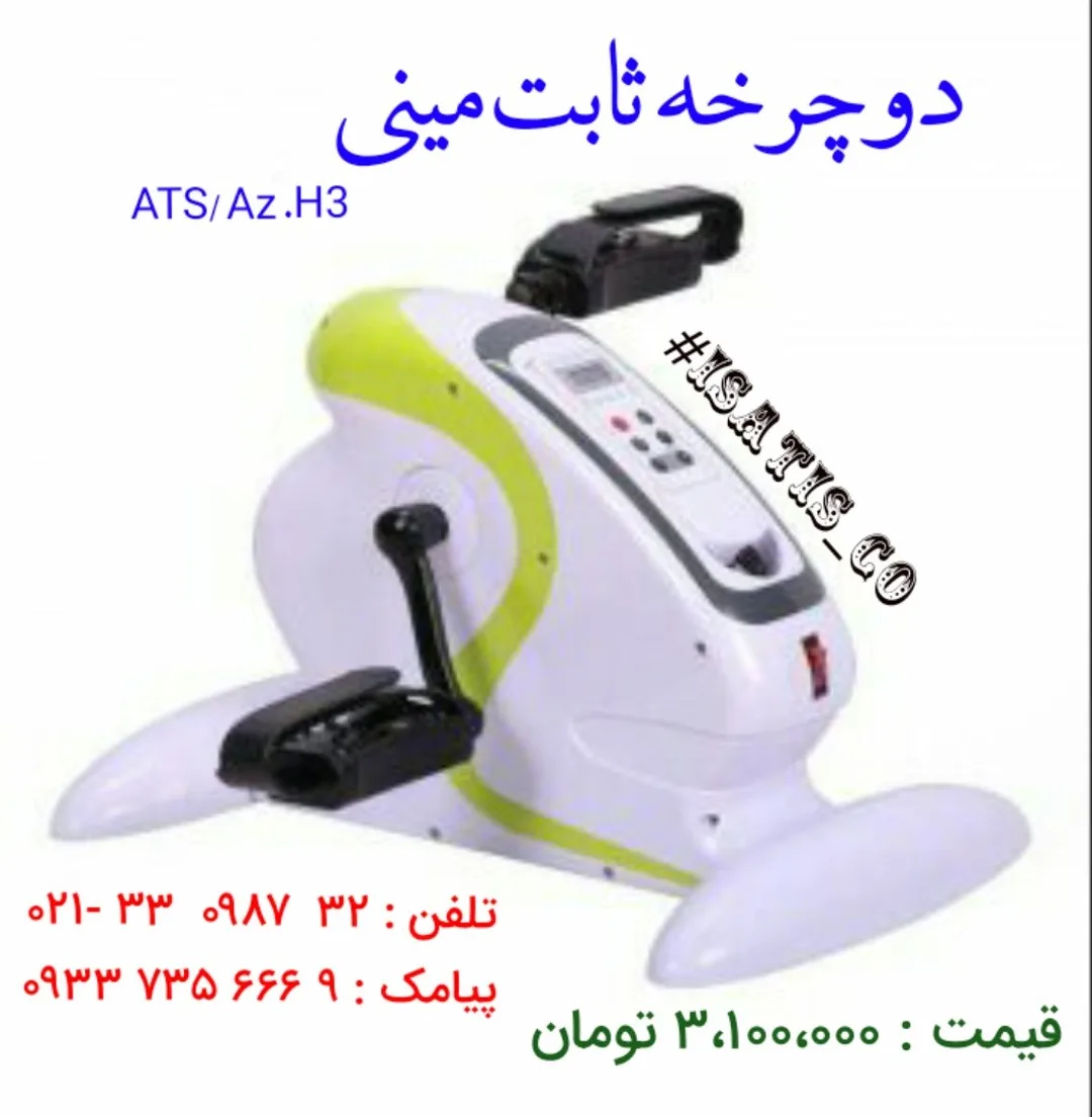 دوچرخه ثابت مینی، رنگ سفید، سبز لیمویی و مشکی، جنس پلاستیک و فلز، پدالدار