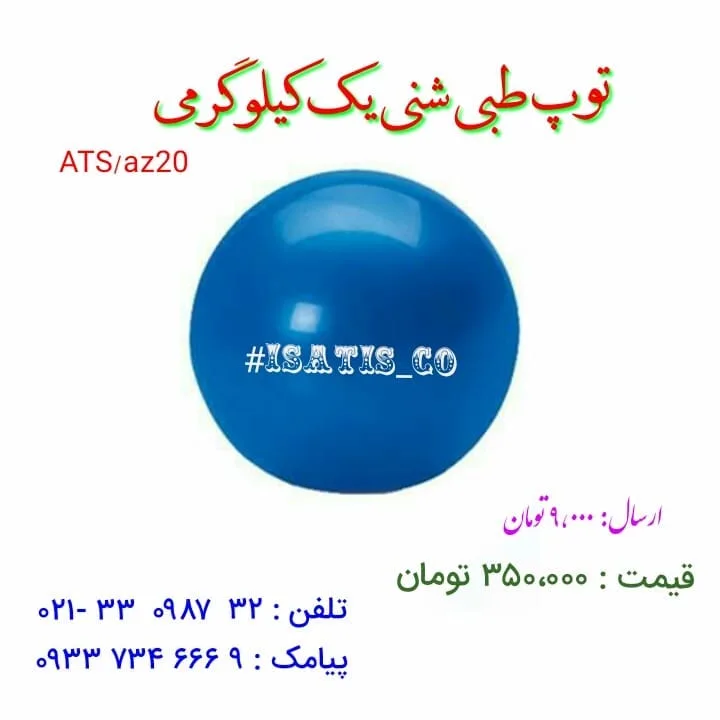 توپ طبی شنی، رنگ آبی، جنس پلاستیک، همه