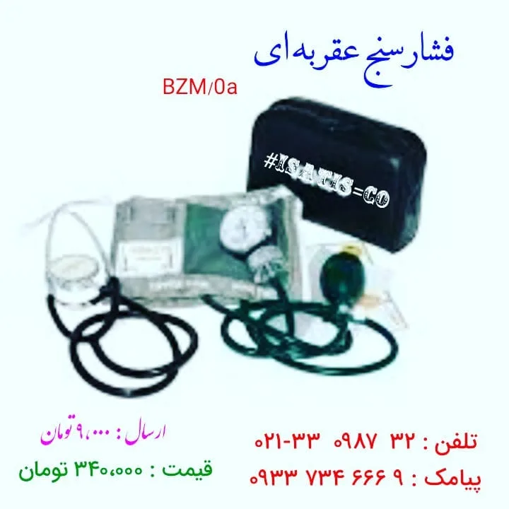 فشارسنج عقربهای با گوشی پزشکی، رنگ مشکی و سفید، جنس پلاستیک و برزنت، همه