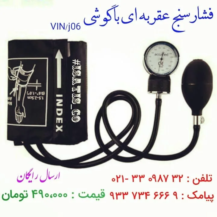 فشارسنج عقربهای با گوشی پزشکی
