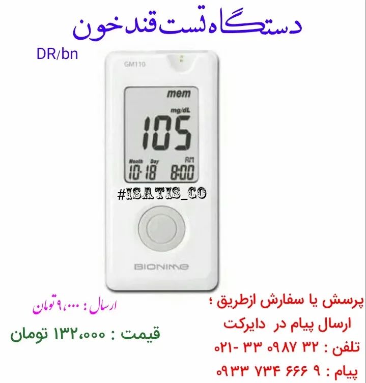 دستگاه تست قند خون بیونایم Bionime، رنگ سفید، جنس پلاستیک، دیجیتال