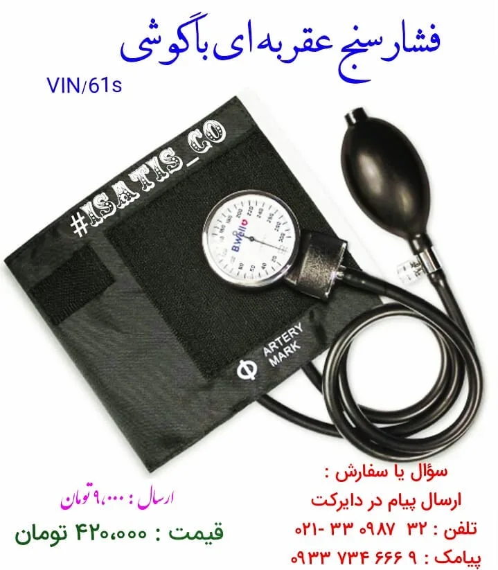 فشارسنج عقربه‌ای بی‌ول B.Well