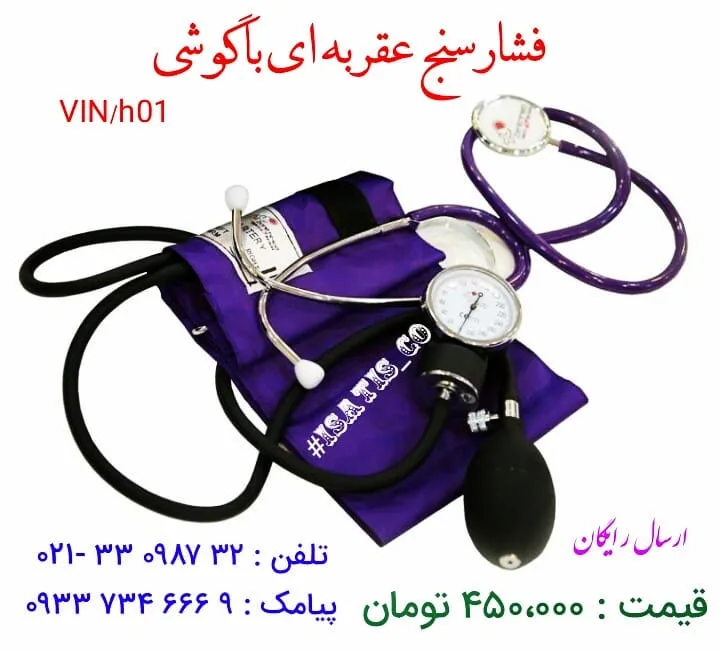 فشارسنج عقربه‌ای با گوشی پزشکی