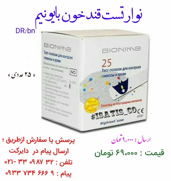 نوار تست قند خون بیونایم Bionime، رنگ سفید، جنس مقوا و پلاستیک، جعبه‌ای
