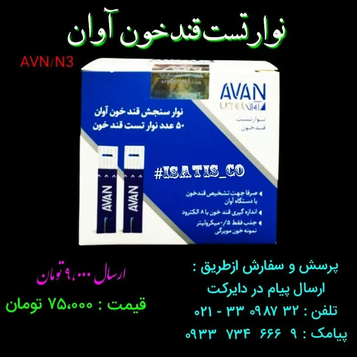 نوار تست قند خون آوان، رنگ آبی و سفید، جنس پلاستیک و مقوا، جعبه مستطیلی ۵۰ عددی