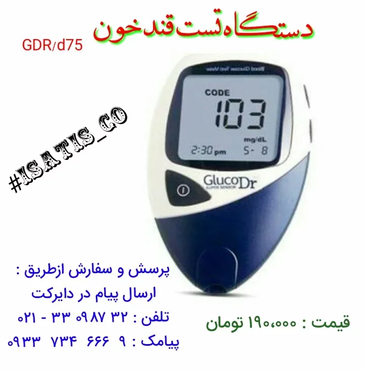 دستگاه تست قند خون گلوکودکتر GlucoDr، رنگ سفید و سرمهای، جنس پلاستیک، دیجیتال رومیزی