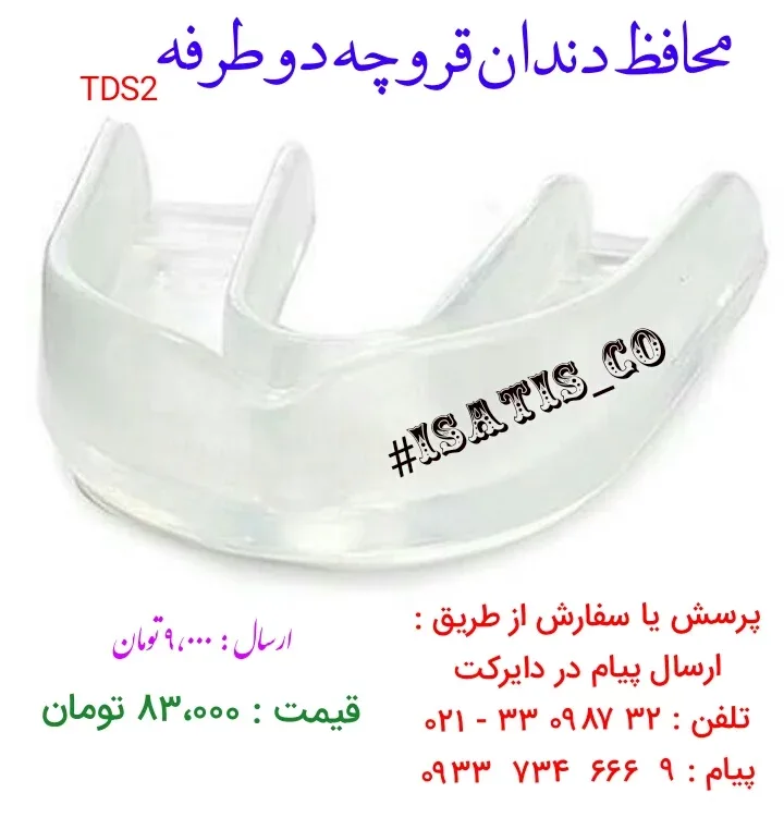 محافظ دندان قروچه، رنگ بی‌رنگ، جنس پلاستیک، دوقلو