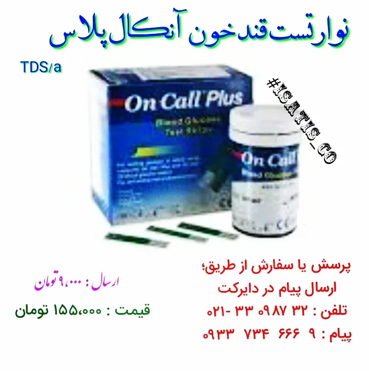 نوار تست قند خون آن کال پلاس On Call Plus، رنگ آبی و سفید، جنس پلاستیک و مقوا، جعبه و قوطی