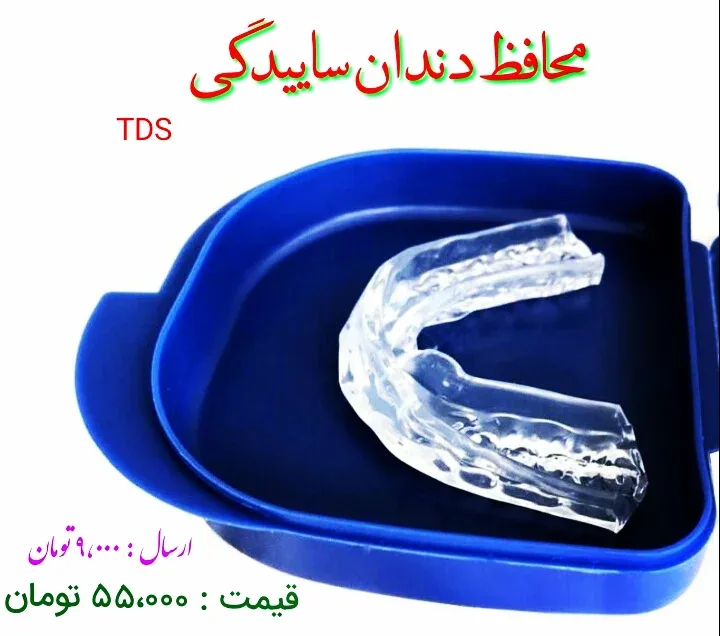 محافظ دندان شب، رنگ بی‌رنگ و آبی، جنس پلاستیک، نعل اسبی