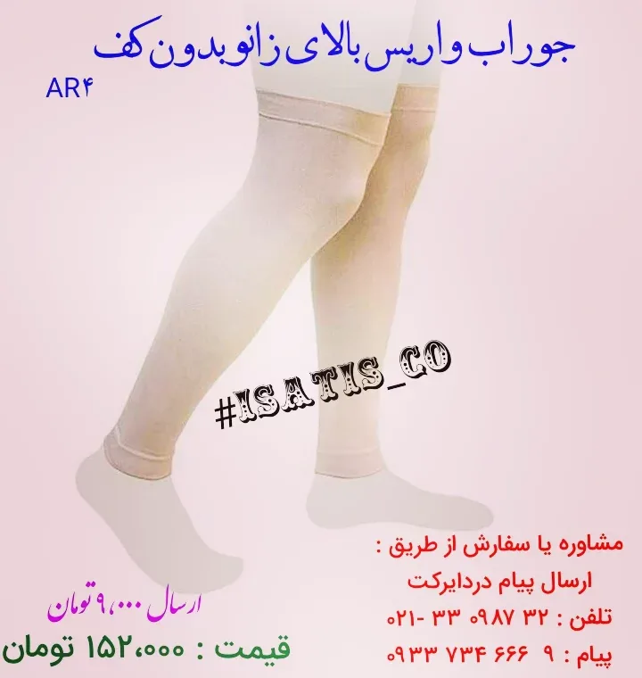 جوراب واریس بالای زانو بدون کف، رنگ کرم، جنس کشی