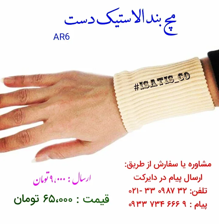 مچ بند الاستیک دست سایز فری، رنگ کرم، جنس کشی، مچبند مچی کشی