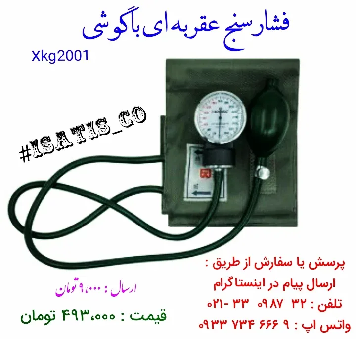 فشارسنج عقربهای بازویی با گوشی باکوشی، رنگ سبز تیره و سفید، جنس فلز و پلاستیک، عقربهای با کاف