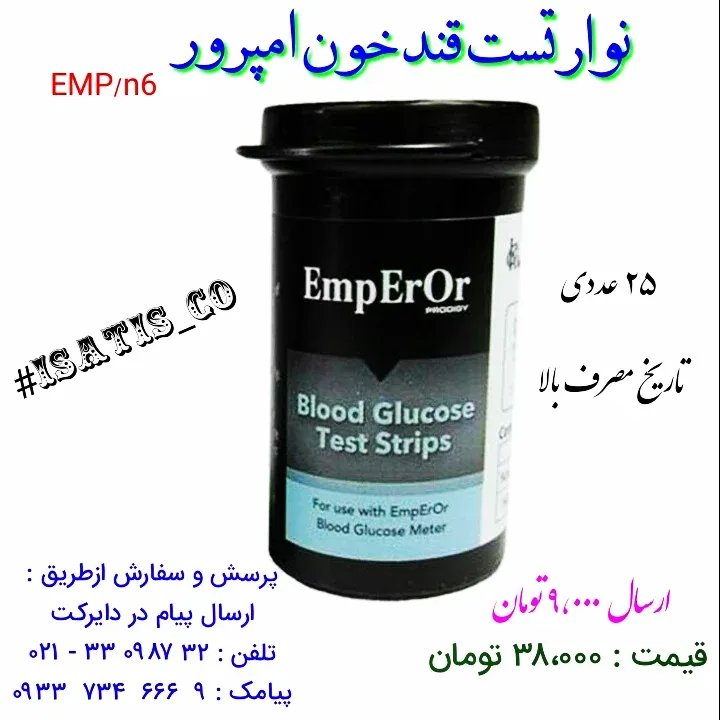 نوار تست قند خون امپرور ۲۵ عددی، رنگ سیاه و آبی، جنس پلاستیک، ظرف استوانه‌ای