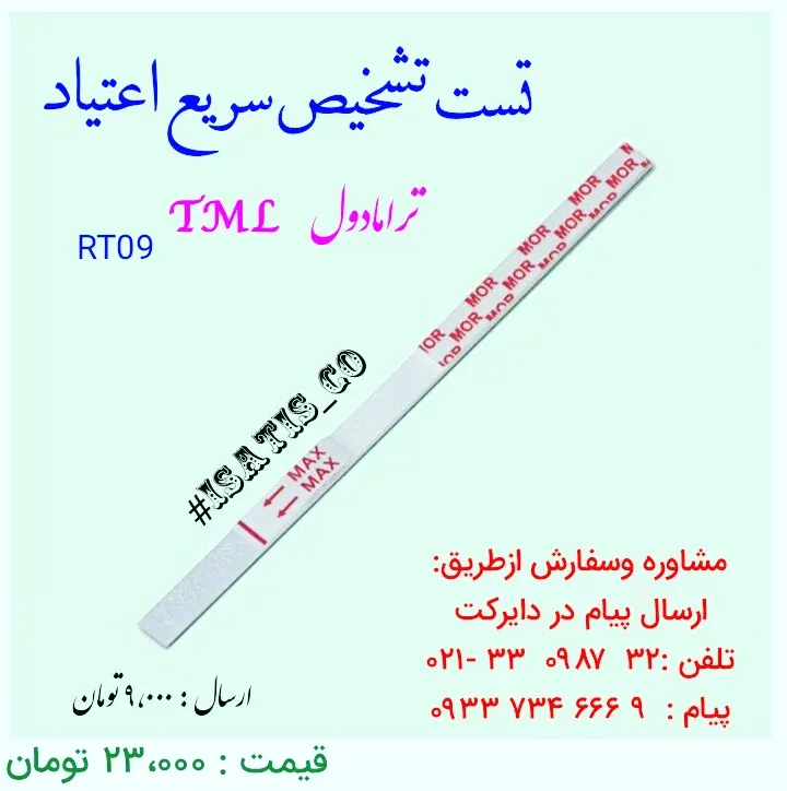 نوار تست سریع اعتیاد ترامادول، رنگ سفید و قرمز، جنس پلاستیک، نواری
