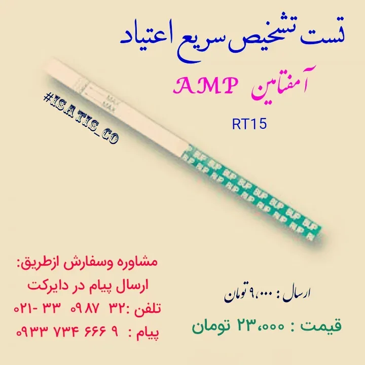 تست تشخیص سریع اعتیاد AMP، رنگ سفید و سبز، جنس پلاستیک، نواری