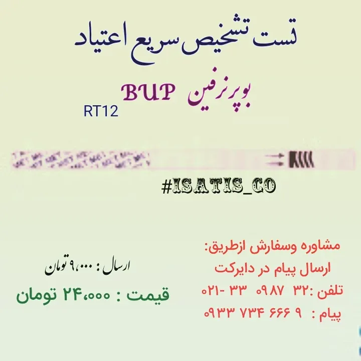 تست تشخیص سریع اعتیاد BUP RT12، رنگ سفید و صورتی، جنس پلاستیک، نواری