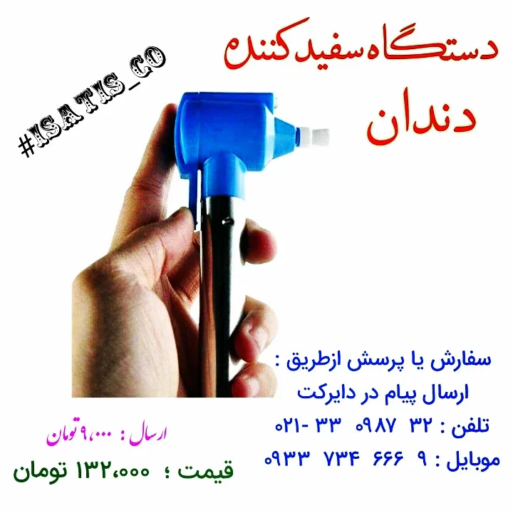 دستگاه سفید کننده دندان، رنگ آبی و نقره‌ای، جنس پلاستیک و فلز، دستی و برقی