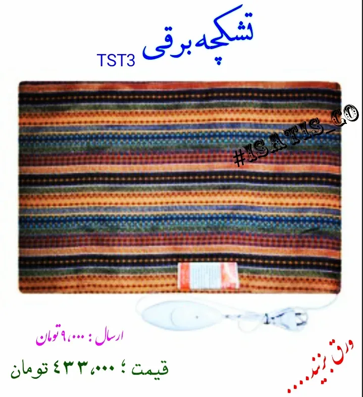 تشکچه برقی TST3، رنگ قهوه‌ای، نارنجی و سرمه‌ای، جنس پارچه، طرح راه‌راه، مستطیلی