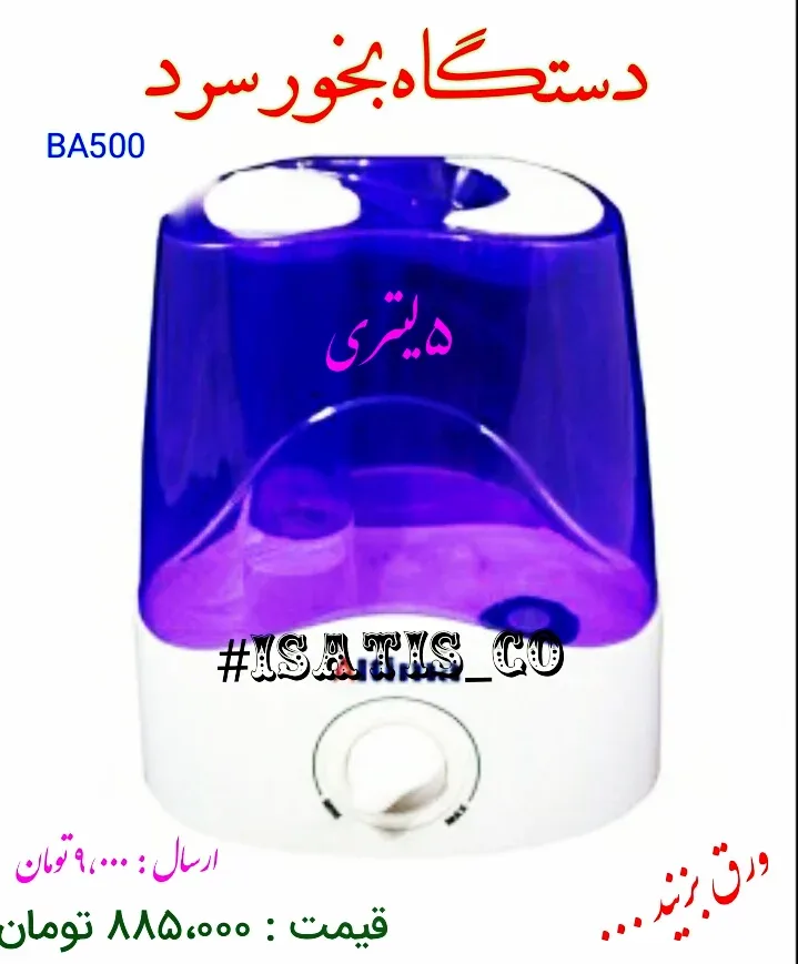 دستگاه بخور سرد BA500، رنگ بنفش و سفید، جنس پلاستیک، رومیزی ۵ لیتری