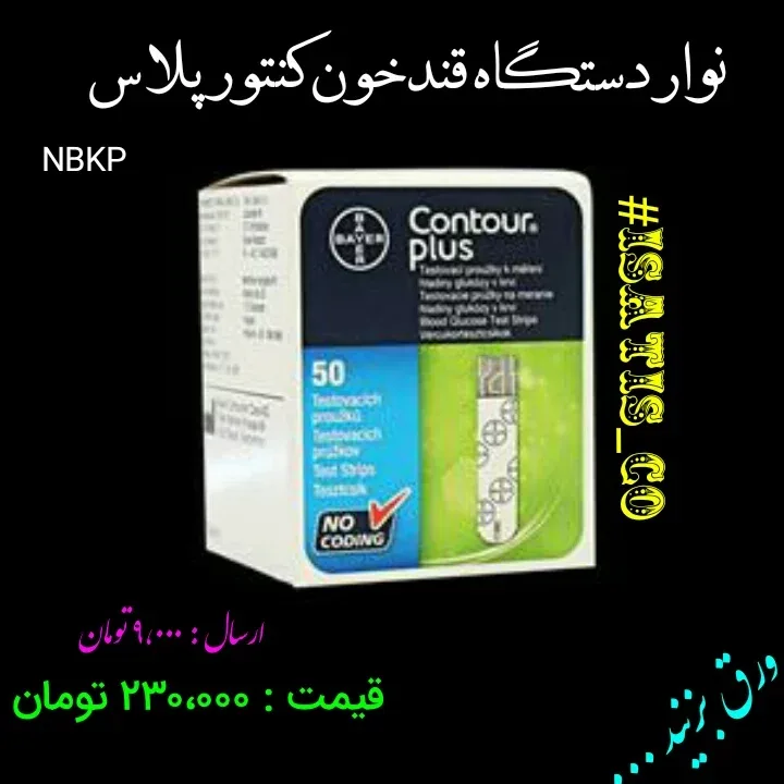 نوار تست قند خون کنتور پلاس، رنگ سفید، آبی و سبز، جنس پلاستیک، جعبه ۵۰ عددی
