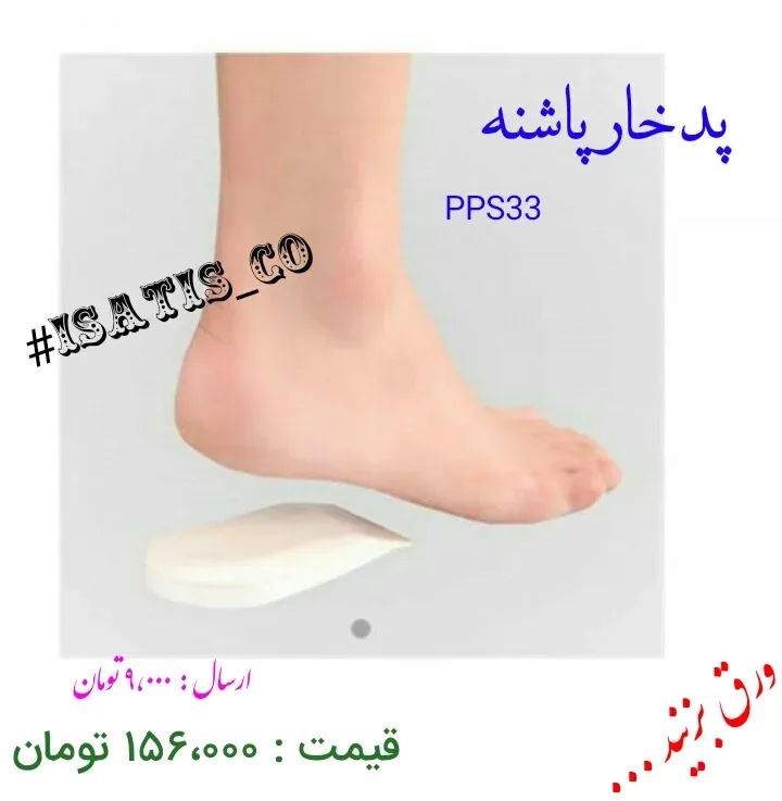 پد خارپاشنه PPS33، رنگ سفید، جنس پلاستیک، پد طبی پاشنه